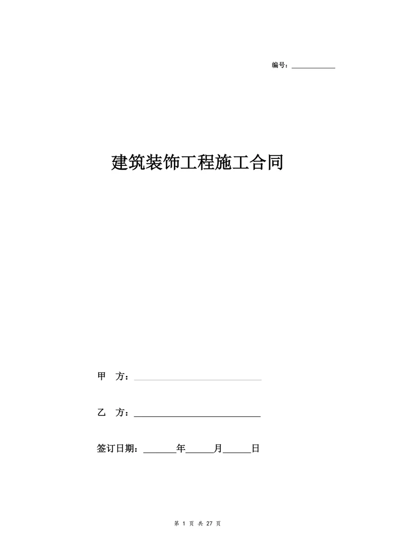 建筑装饰工程施工合同