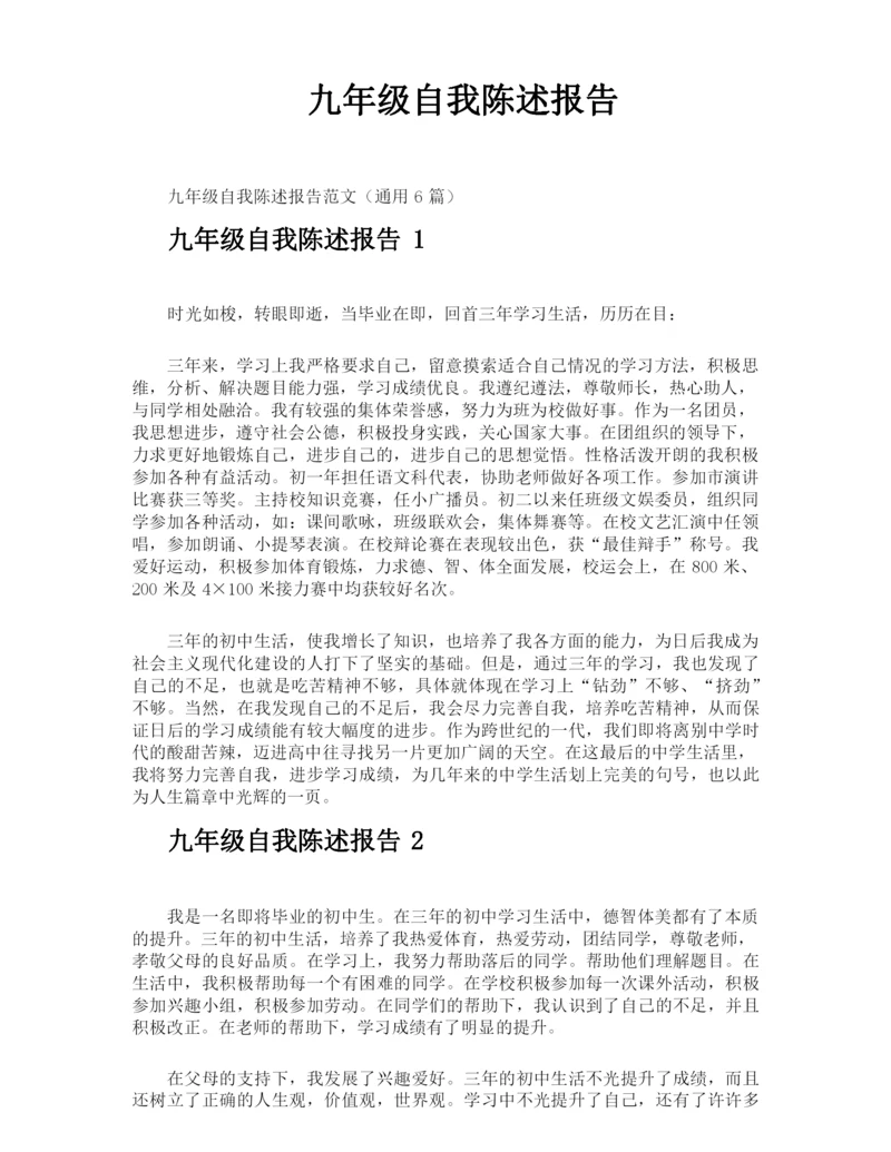 九年级自我陈述报告.docx