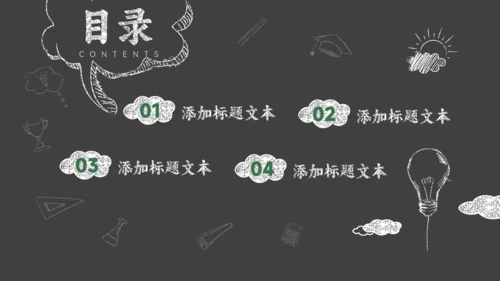 黑板背景灯泡粉笔手绘风教师说课通用PPT模板