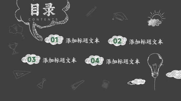 黑板背景灯泡粉笔手绘风教师说课通用PPT模板