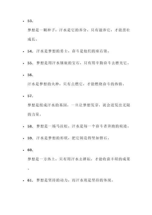 汗水铸就梦想的名言警句