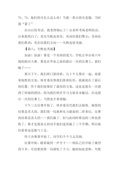 失败也美丽作文600字.docx