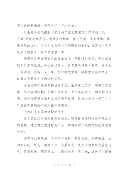 学校党支部规范化建设实施方案.docx