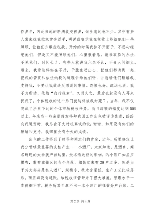国税局勤政廉政事迹报告会汇报材料 (2).docx