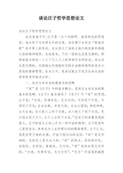 谈论庄子哲学思想论文.docx