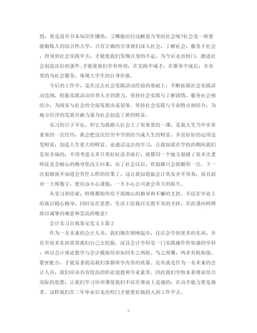 精编之会计实习自我鉴定范文5篇.docx