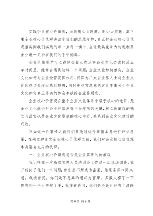企业价值观学习心得体会精选.docx