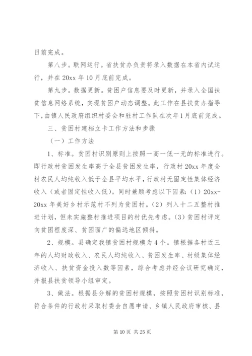 扶贫建档立卡实施方案.docx