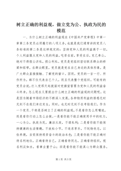 树立正确的利益观，做立党为公、执政为民的模范 (3).docx