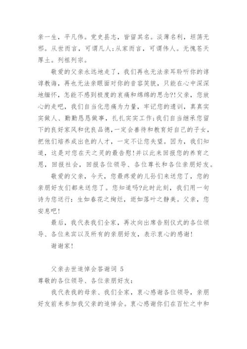 父亲去世追悼会答谢词.docx