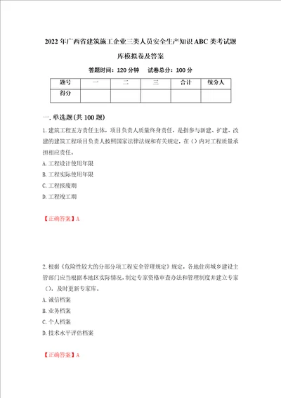 2022年广西省建筑施工企业三类人员安全生产知识ABC类考试题库模拟卷及答案第14卷