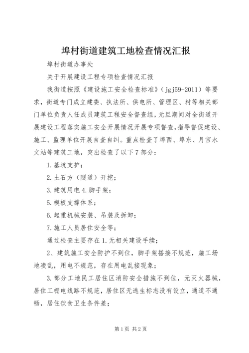 埠村街道建筑工地检查情况汇报.docx