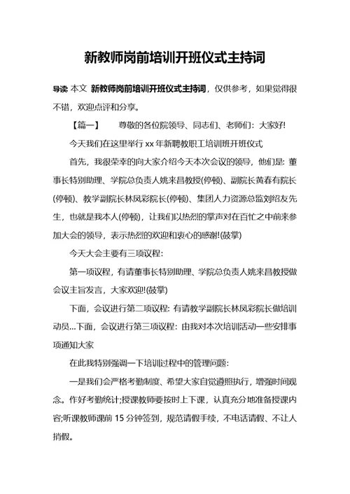 新教师岗前培训开班仪式主持词(共4页)