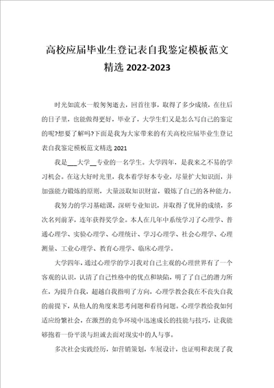 高校应届毕业生登记表自我鉴定模板范文精选20222023