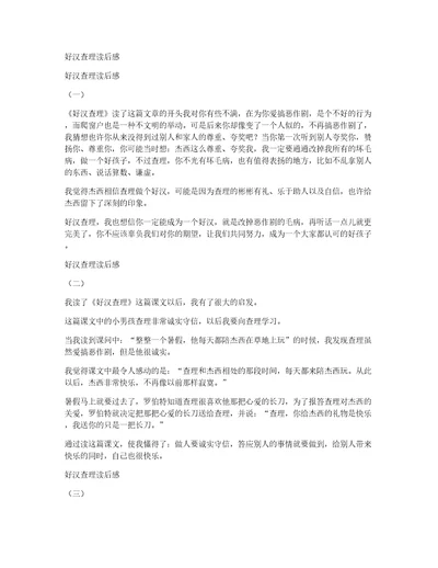 好汉查理读后感