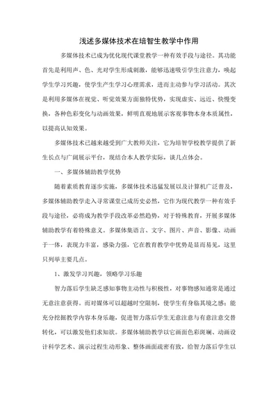 浅述多媒体技术在培智生教学中作用