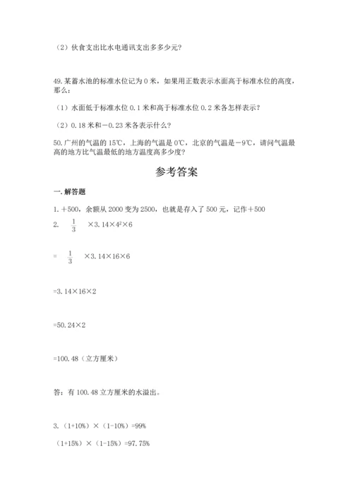 六年级小升初数学解决问题50道含答案（名师推荐）.docx