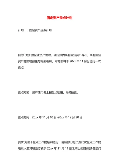 固定资产盘点计划.docx