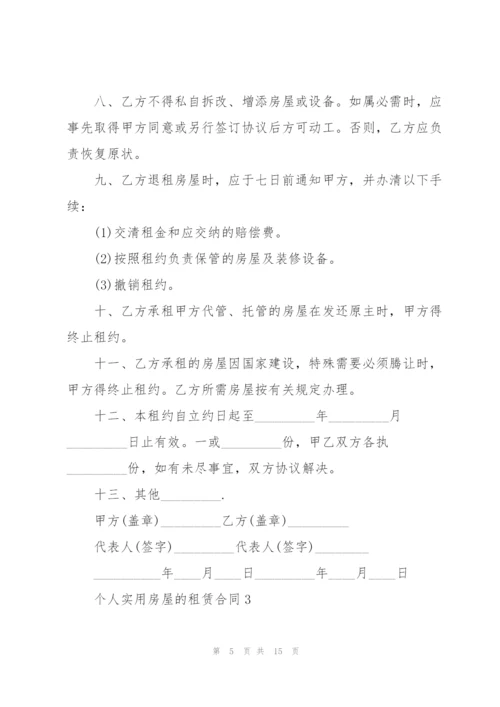 个人实用房屋的租赁合同.docx