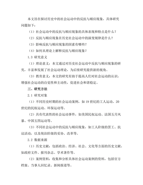 反抗与顺应：历史中的社会运动