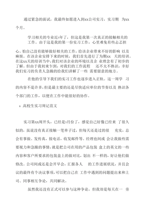 大学生实习周记范文【6篇】.docx