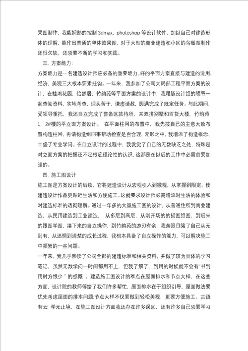 建筑设计师述职报告