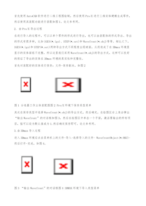 Pro-E和3DMAX在三极管分选器工作过程动画制作中的应用(图文).docx