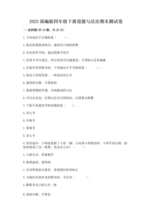 2023部编版四年级下册道德与法治期末测试卷及答案【易错题】.docx