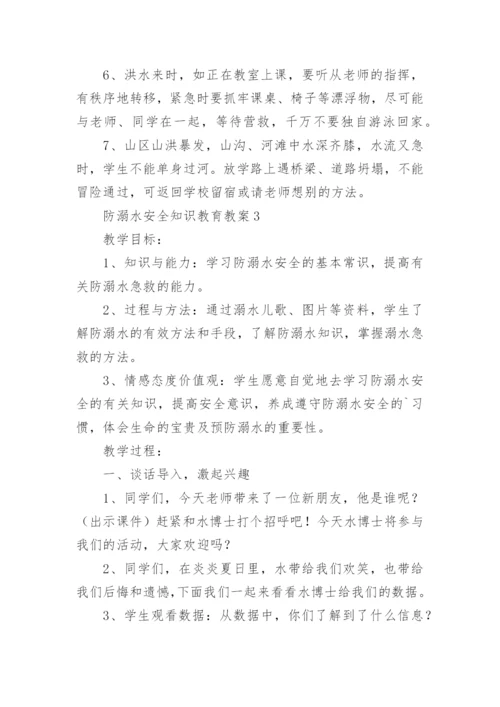 防溺水安全知识教育教案.docx