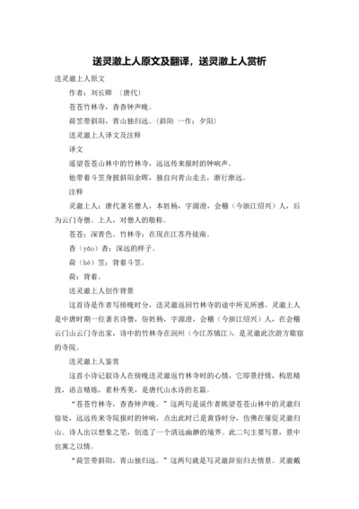 送灵澈上人原文及翻译，送灵澈上人赏析.docx