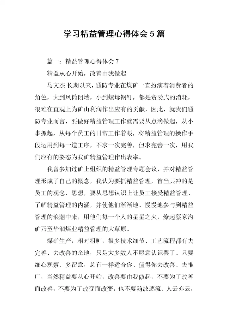 学习精益管理心得体会5篇