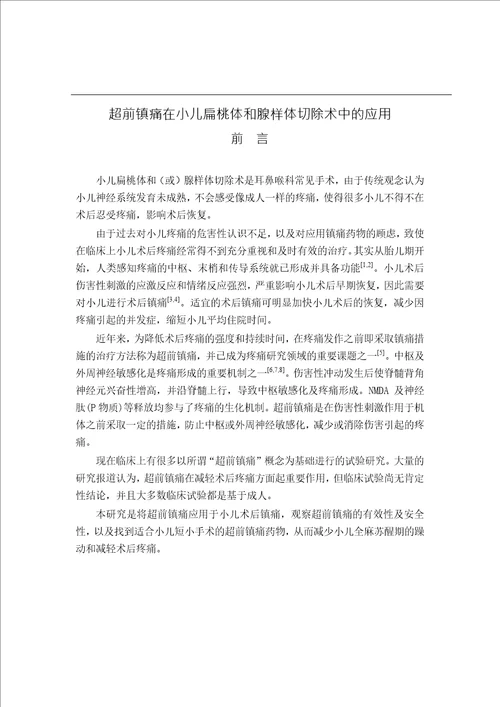 超前镇痛在小儿扁桃体和腺样体切除术中的应用麻醉学专业毕业论文