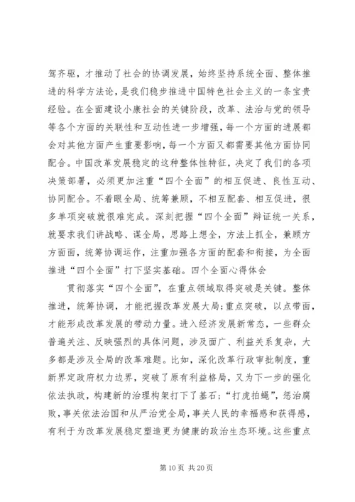 全面贯彻落实四个全面战略布局.docx