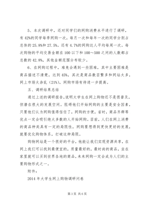 大学生网购调研报告.docx