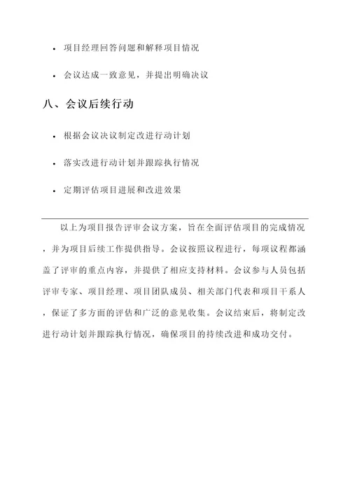 项目报告评审会议方案