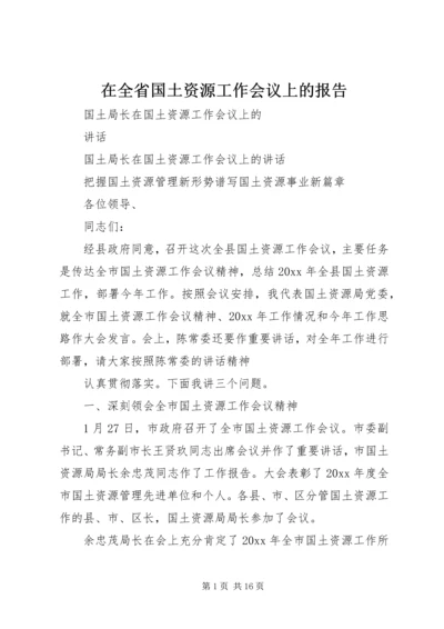 在全省国土资源工作会议上的报告 (2).docx