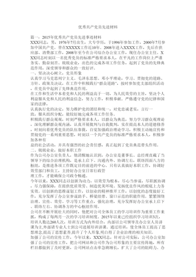 2022优秀共产党员先进材料.docx