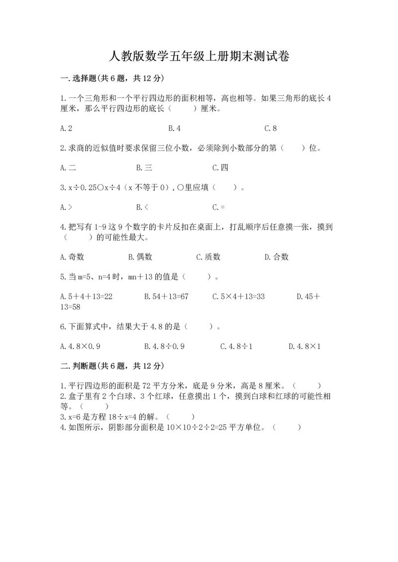 人教版数学五年级上册期末测试卷a4版可打印.docx