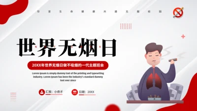 世界无烟日，戒烟通用PPT模板