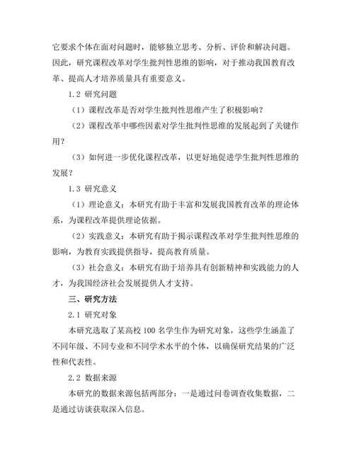 课程改革对学生批判性思维的影响