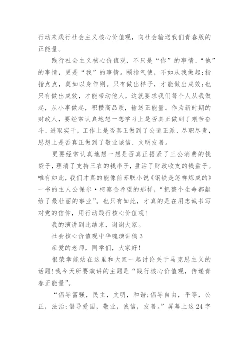 社会核心价值观中华魂演讲稿中学.docx