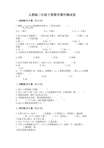 人教版三年级下册数学期中测试卷附完整答案（考点梳理）.docx