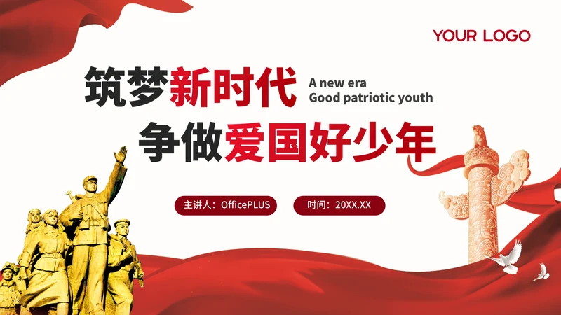 红色党政风大气筑梦新时代，争做爱国好少年PPT模板