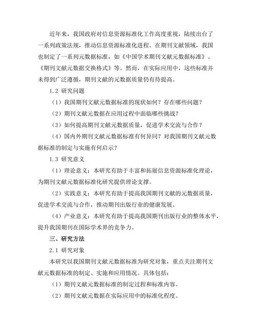 期刊文献的元数据标准与应用研究