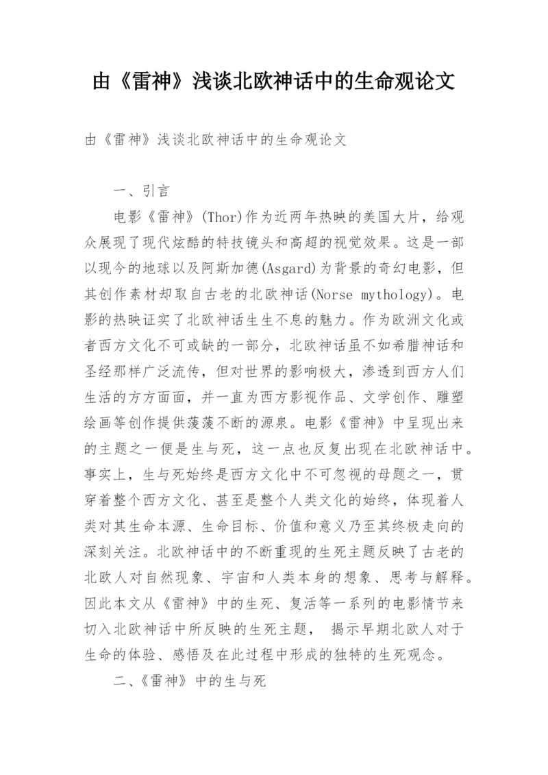 由《雷神》浅谈北欧神话中的生命观论文.docx
