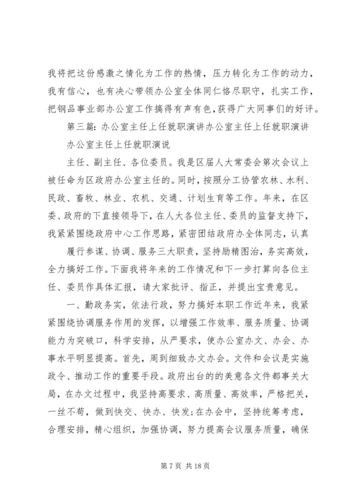 办公室主任就职演讲.docx