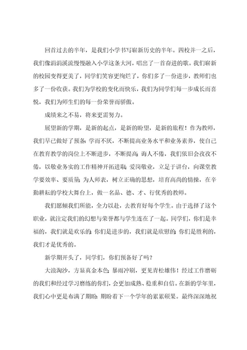 小学教师代表讲话发言稿4篇