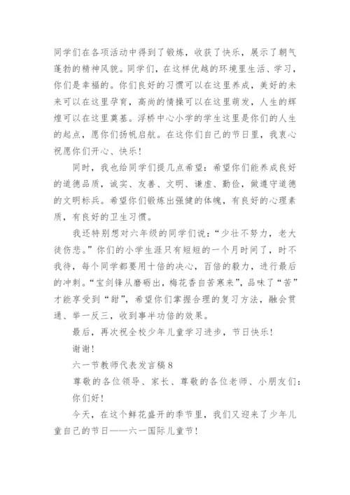 六一节教师代表发言稿10篇_六一节发言稿范文.docx