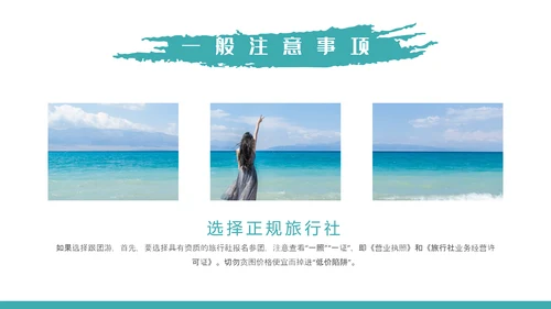 自然风光旅行安全教育培训PPT课件模板