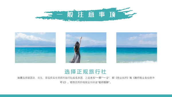 自然风光旅行安全教育培训PPT课件模板